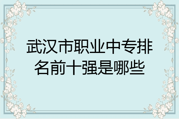 武汉市职业中专排名前十强是哪些