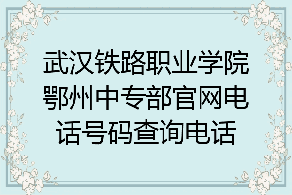 武汉铁路职业学院鄂州中专部官网电话号码查询电话