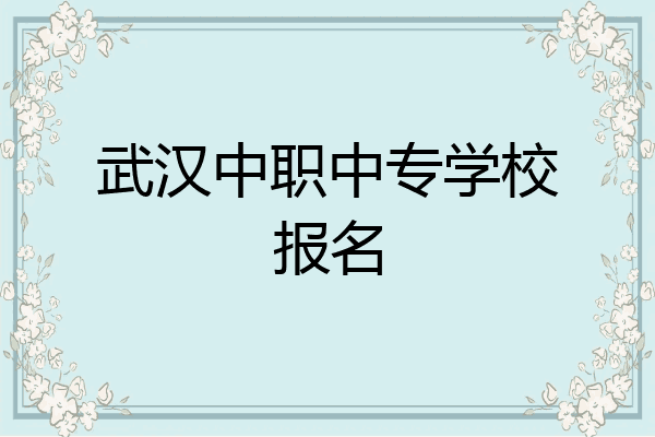 武汉中职中专学校报名