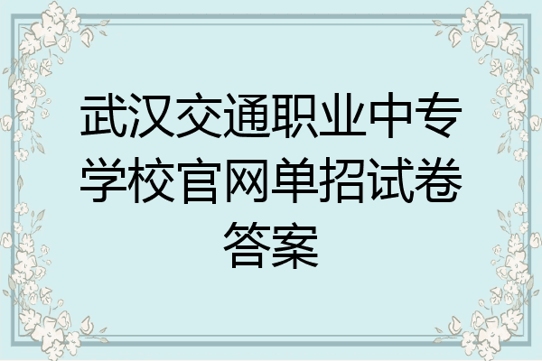 武汉交通职业中专学校官网单招试卷答案