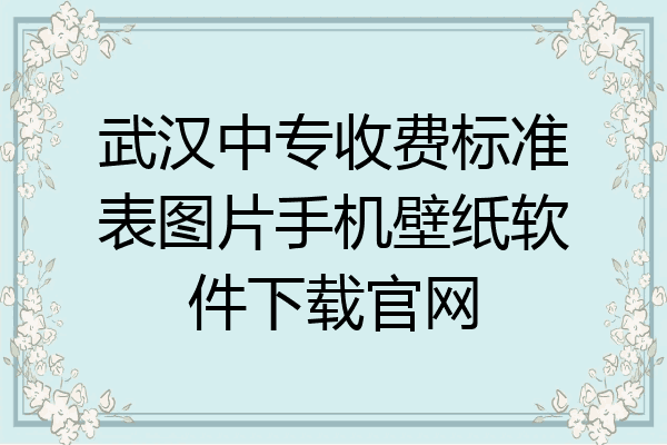 武汉中专收费标准表图片手机壁纸软件下载官网