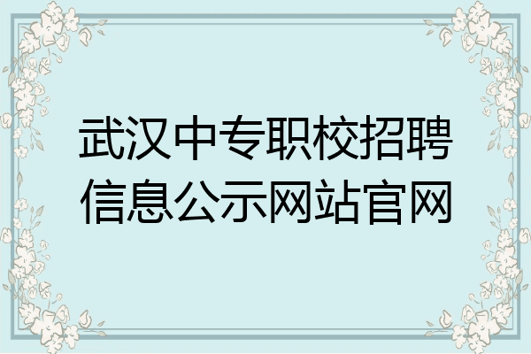 武汉中专职校招聘信息公示网站官网