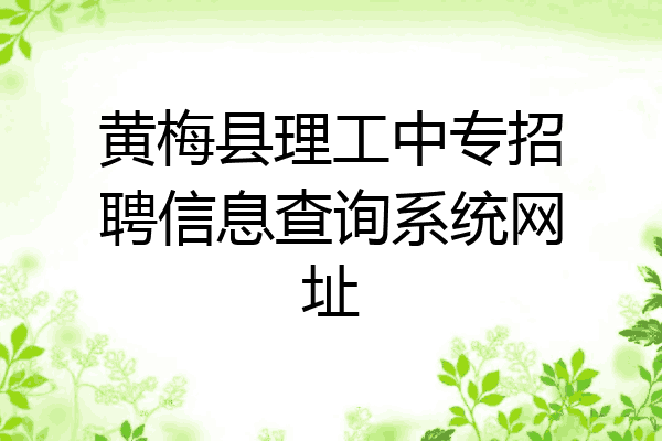 黄梅县理工中专招聘信息查询系统网址