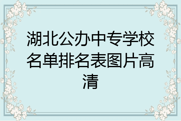 湖北公办中专学校名单排名表图片高清