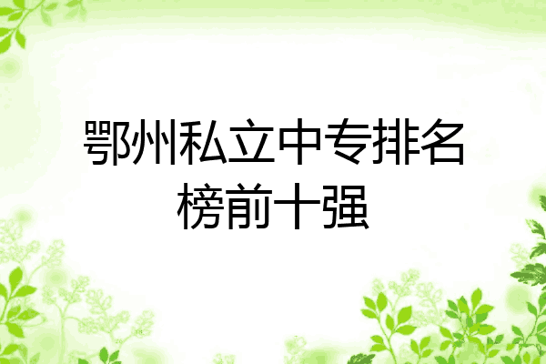 鄂州私立中专排名榜前十强