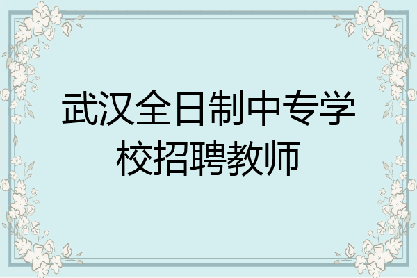 武汉全日制中专学校招聘教师