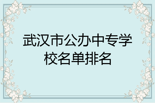 武汉市公办中专学校名单排名
