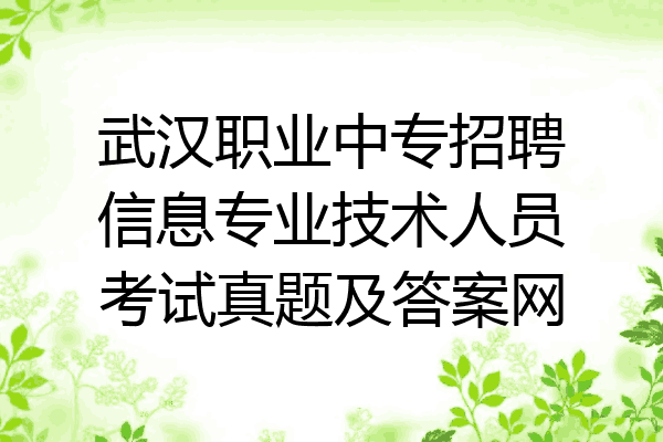 武汉职业中专招聘信息专业技术人员考试真题及答案网