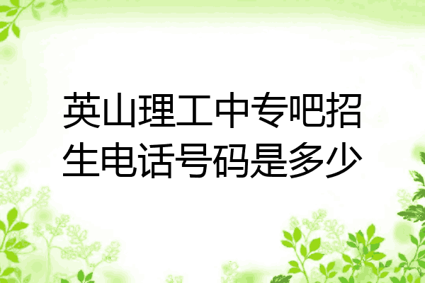英山理工中专吧招生电话号码是多少