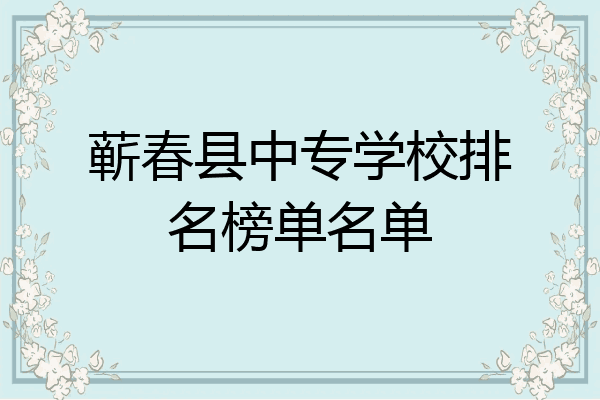 蕲春县中专学校排名榜单名单