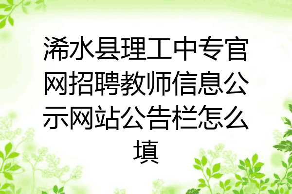 浠水县理工中专官网招聘教师信息公示网站公告栏怎么填