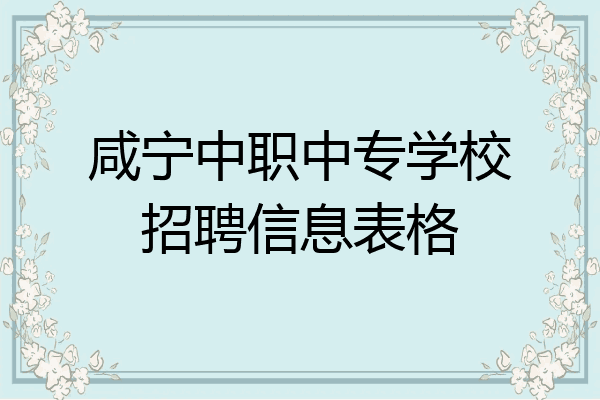 咸宁中职中专学校招聘信息表格