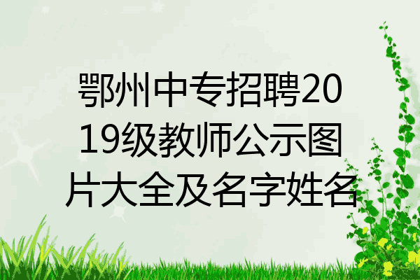 鄂州中专招聘2019级教师公示图片大全及名字姓名