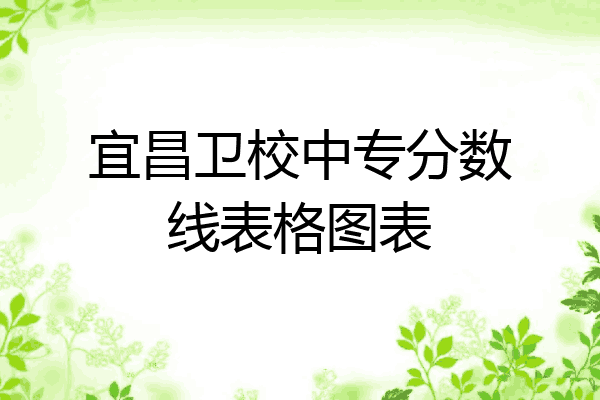 宜昌卫校中专分数线表格图表