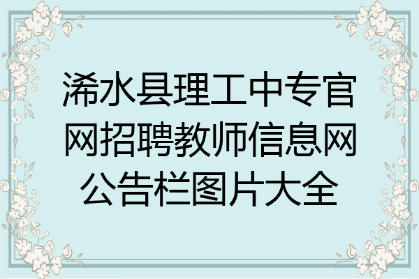 浠水县理工中专官网招聘教师信息网公告栏图片大全