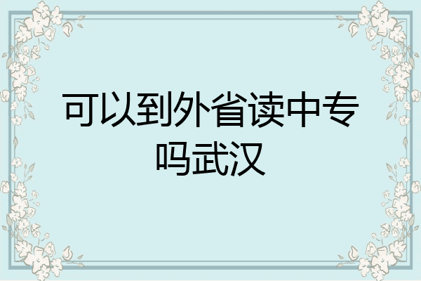 可以到外省读中专吗武汉