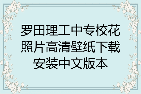 罗田理工中专校花照片高清壁纸下载安装中文版本