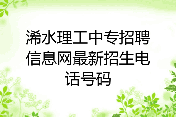 浠水理工中专招聘信息网最新招生电话号码