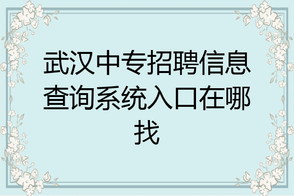 武汉中专招聘信息查询系统入口在哪找