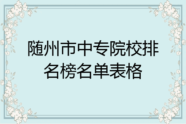 随州市中专院校排名榜名单表格