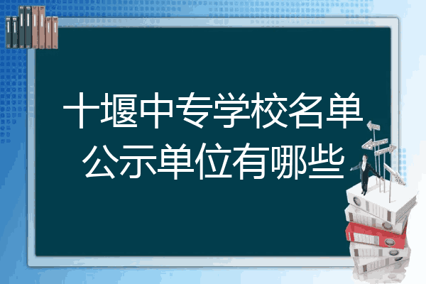 十堰中专学校名单公示单位有哪些