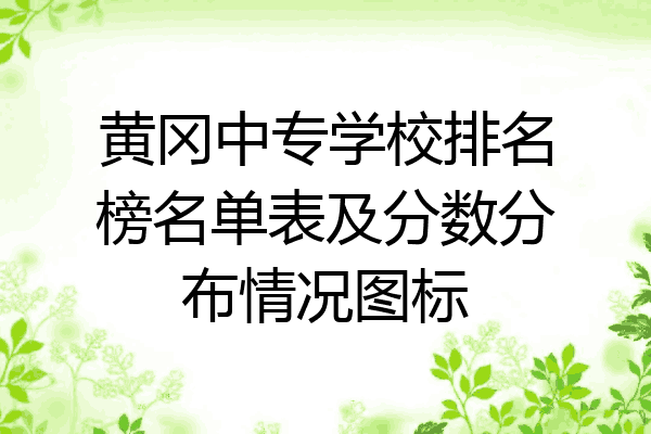 黄冈中专学校排名榜名单表及分数分布情况图标