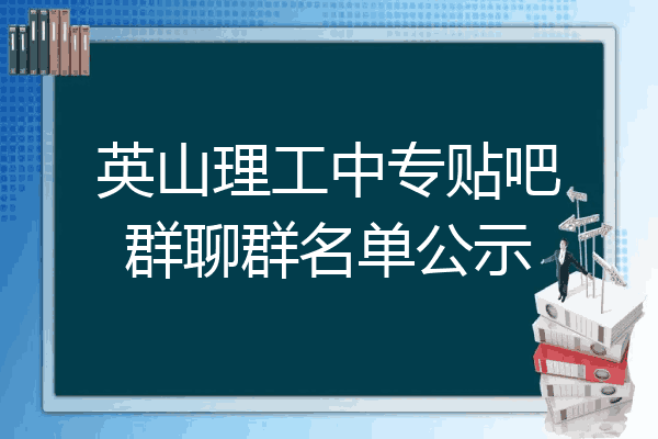 英山理工中专贴吧群聊群名单公示