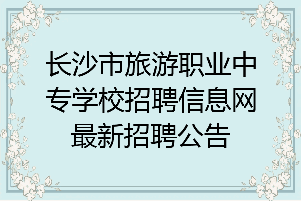 长沙市旅游职业中专学校招聘信息网最新招聘公告