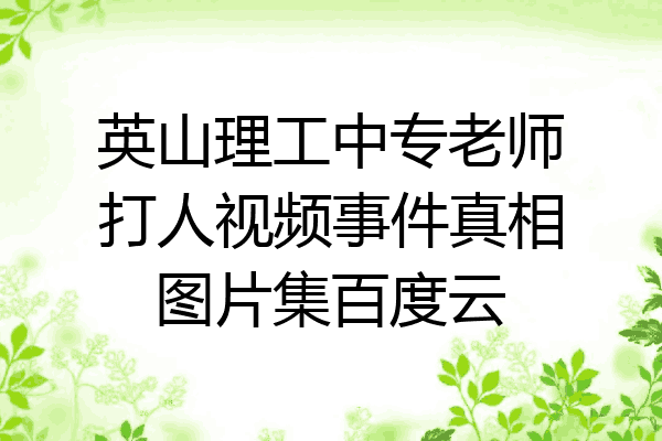 英山理工中专老师打人视频事件真相图片集百度云