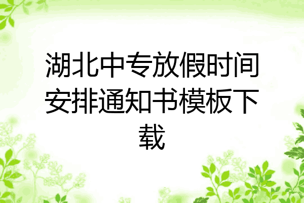 湖北中专放假时间安排通知书模板下载