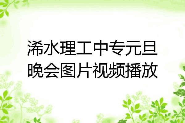 浠水理工中专元旦晚会图片视频播放