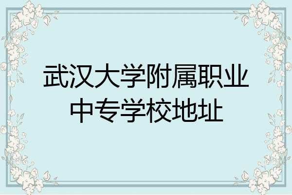 武汉大学附属职业中专学校地址
