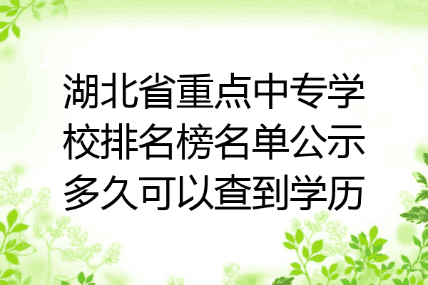 湖北省重点中专学校排名榜名单公示多久可以查到学历