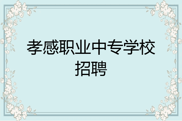 孝感职业中专学校招聘