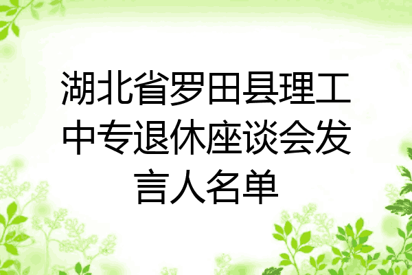 湖北省罗田县理工中专退休座谈会发言人名单