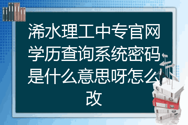 浠水理工中专官网学历查询系统密码是什么意思呀怎么改