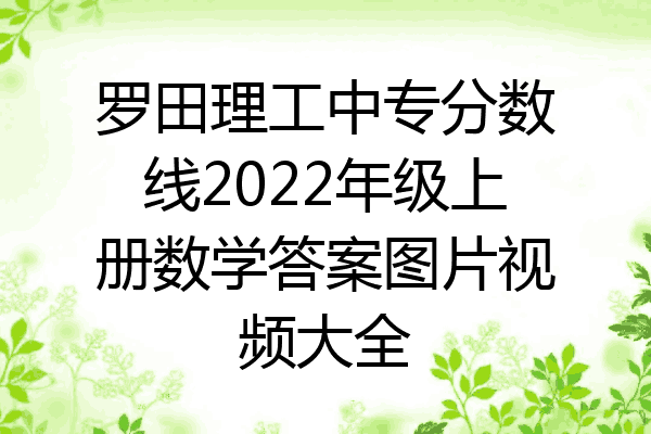 罗田理工中专分数线2022年级上册数学答案图片视频大全
