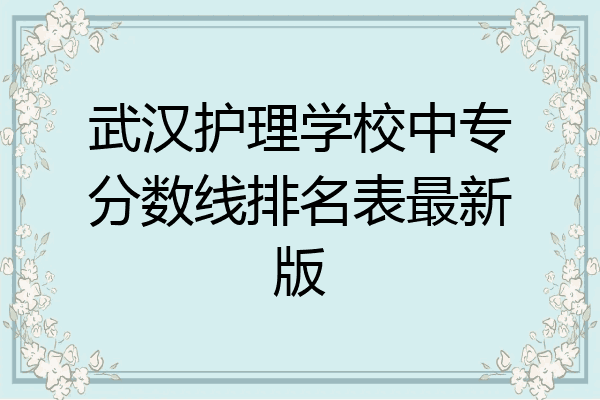 武汉护理学校中专分数线排名表最新版