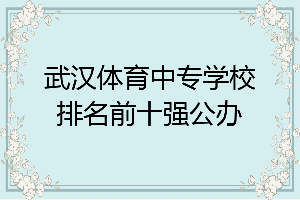 武汉体育中专学校排名前十强公办
