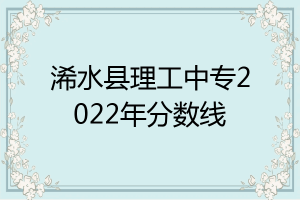 浠水县理工中专2022年分数线