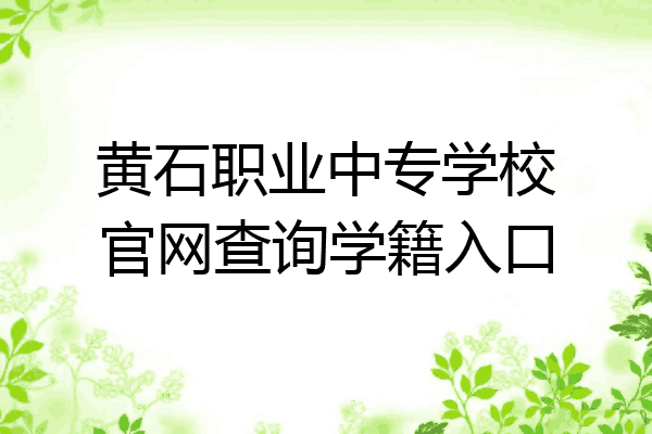 黄石职业中专学校官网查询学籍入口