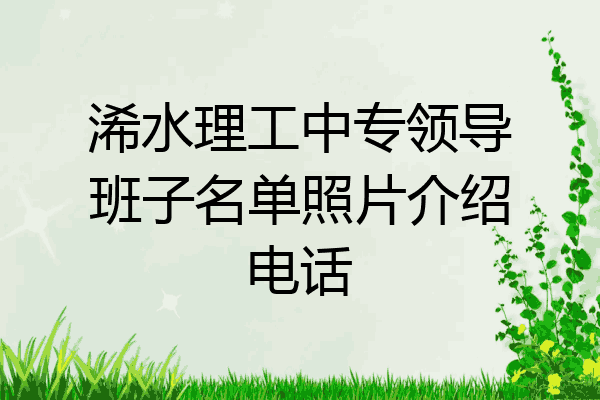 浠水理工中专领导班子名单照片介绍电话