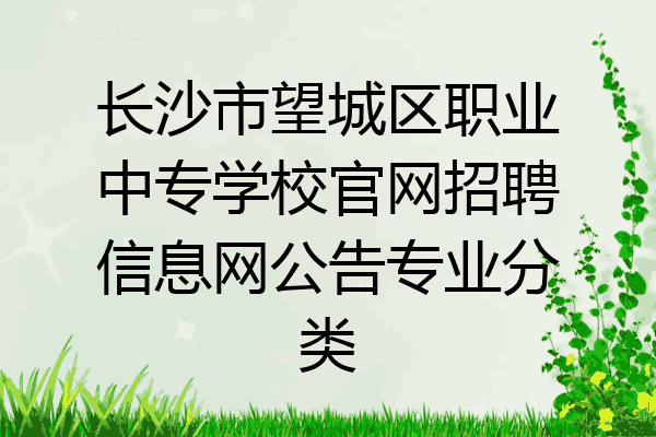 长沙市望城区职业中专学校官网招聘信息网公告专业分类