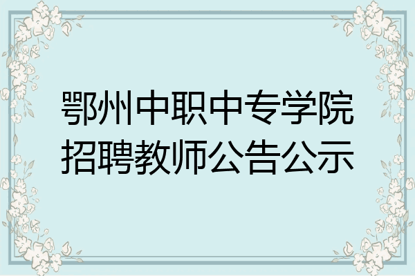 鄂州中职中专学院招聘教师公告公示