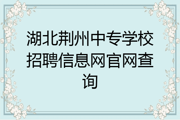 湖北荆州中专学校招聘信息网官网查询