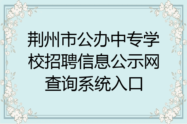 荆州市公办中专学校招聘信息公示网查询系统入口