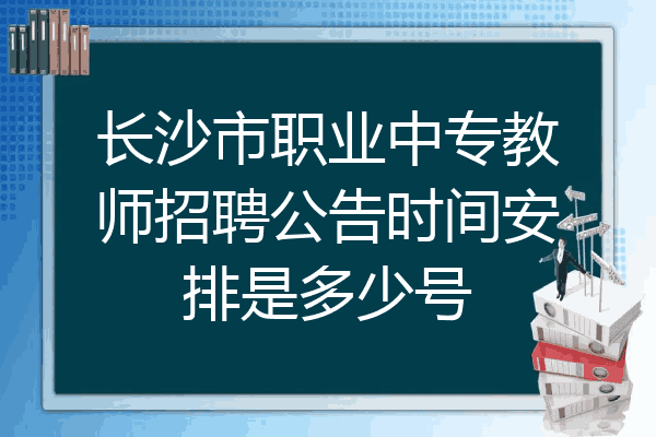 长沙市职业中专教师招聘公告时间安排是多少号