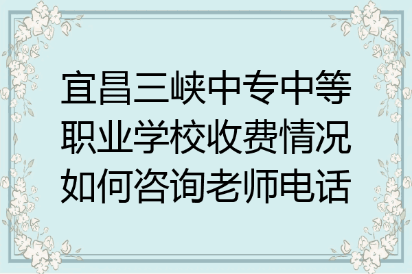 宜昌三峡中专中等职业学校收费情况如何咨询老师电话