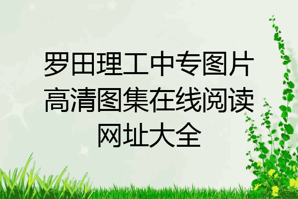 罗田理工中专图片高清图集在线阅读网址大全