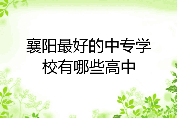 襄阳最好的中专学校有哪些高中